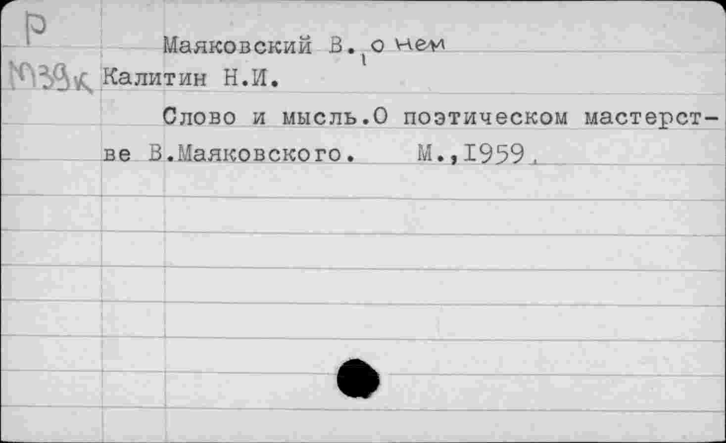 ﻿Маяковский В.(оне<л
Калитин Н.И.
Слово и мысль.О поэтическом мастерстве В.Маяковского.	М.,1959^.